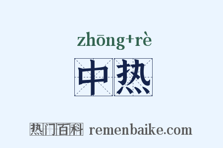 中热是什么意思的图片